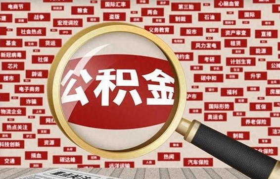 广州找人代取公积金8000可以取吗（代取公积金会被骗吗）